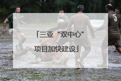 三亚“双中心”项目加快建设
