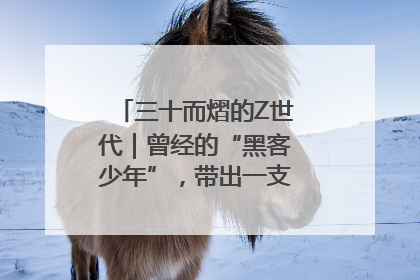 三十而熠的Z世代｜曾经的“黑客少年”，带出一支“网安铁军”！