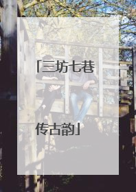 三坊七巷传古韵