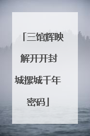 三馆辉映 解开开封城摞城千年密码