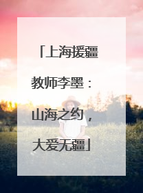 上海援疆教师李墨：山海之约，大爱无疆