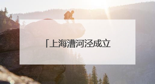 上海漕河泾成立人工智能分中心，将打造AI技能人才培养高地