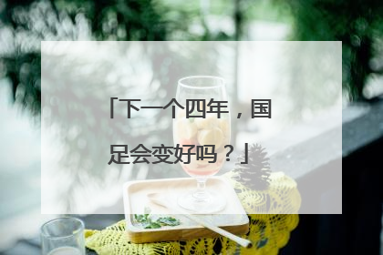 下一个四年，国足会变好吗？