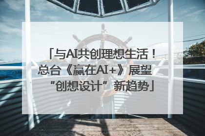 与AI共创理想生活！总台《赢在AI+》展望“创想设计”新趋势