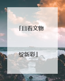 且看文物绽新彩