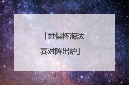 世俱杯淘汰赛对阵出炉