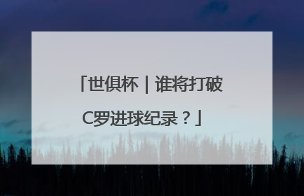 世俱杯｜谁将打破C罗进球纪录？