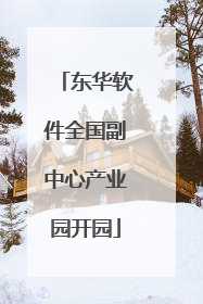 东华软件全国副中心产业园开园