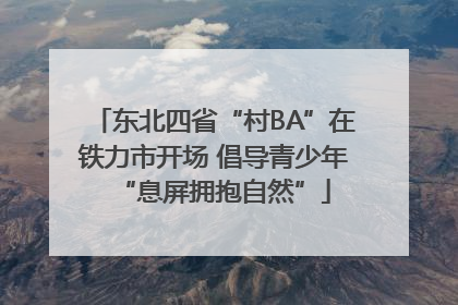 东北四省“村BA”在铁力市开场 倡导青少年“息屏拥抱自然”