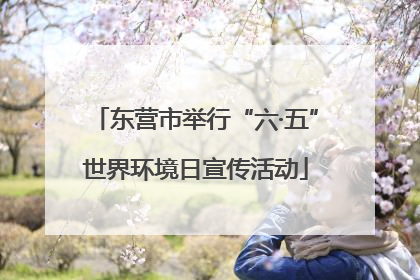 东营市举行“六·五”世界环境日宣传活动