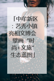 中牟新区：艺秀小镇亮相文博会 擘画“时尚+文旅”生态蓝图