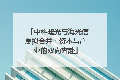 中科曙光与海光信息拟合并：资本与产业的双向奔赴