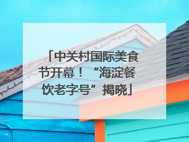 中关村国际美食节开幕！“海淀餐饮老字号”揭晓