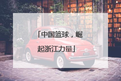 中国篮球，崛起浙江力量