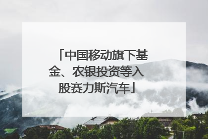 中国移动旗下基金、农银投资等入股赛力斯汽车