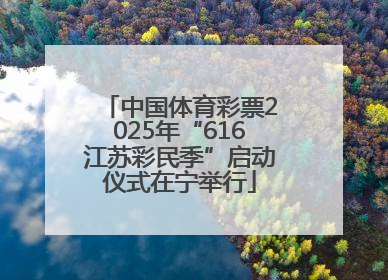 中国体育彩票2025年“616江苏彩民季”启动仪式在宁举行