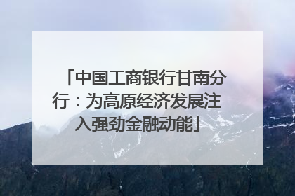 中国工商银行甘南分行：为高原经济发展注入强劲金融动能