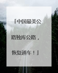 中国最美公路独库公路，恢复通车！