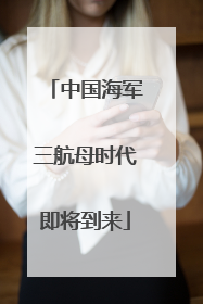 中国海军三航母时代即将到来