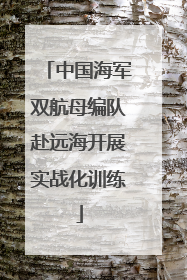 中国海军双航母编队赴远海开展实战化训练