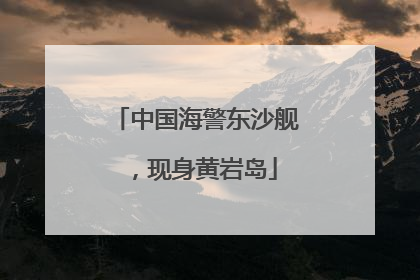 中国海警东沙舰，现身黄岩岛