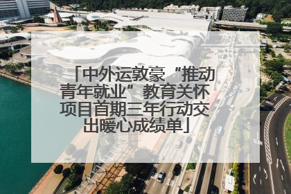 中外运敦豪“推动青年就业”教育关怀项目首期三年行动交出暖心成绩单
