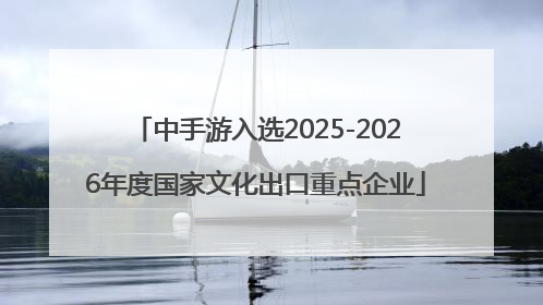 中手游入选2025-2026年度国家文化出口重点企业