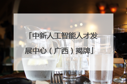 中新人工智能人才发展中心（广西）揭牌