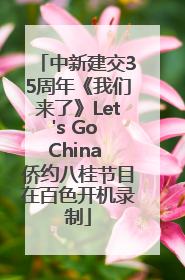 中新建交35周年《我们来了》Let's Go China 侨约八桂节目在百色开机录制