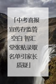 中考喜报宣传存监管空白 智汇堂张贴录取名单引家长质疑