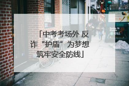 中考考场外 反诈“护盾”为梦想筑牢安全防线