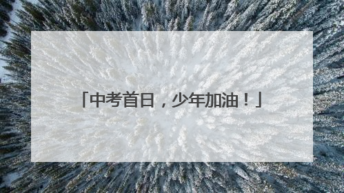 中考首日，少年加油！