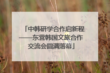 中韩研学合作启新程——东营韩国文旅合作交流会圆满落幕