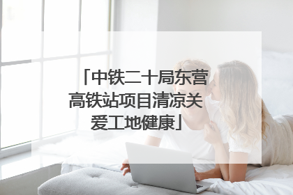 中铁二十局东营高铁站项目清凉关爱工地健康