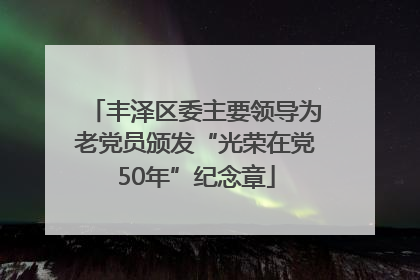 丰泽区委主要领导为老党员颁发“光荣在党50年”纪念章