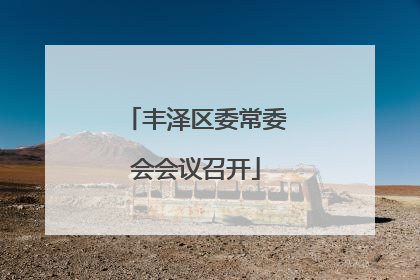丰泽区委常委会会议召开
