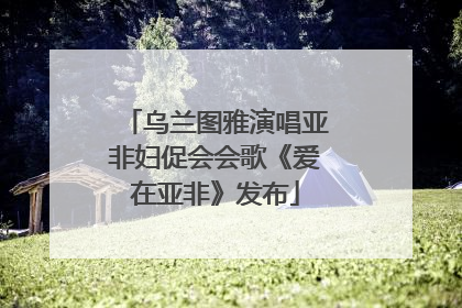 乌兰图雅演唱亚非妇促会会歌《爱在亚非》发布
