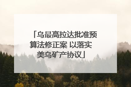 乌最高拉达批准预算法修正案 以落实美乌矿产协议
