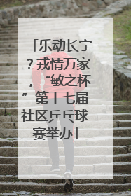 乐动长宁？戎情万家，“敏之杯”第十七届社区乒乓球赛举办