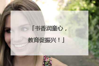 书香润童心，教育促振兴！