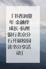书香润童年 金融伴成长-杭州银行北京分行开展校园读书分享活动