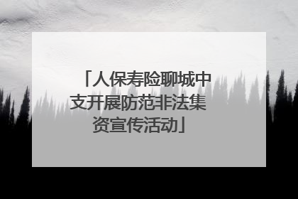 人保寿险聊城中支开展防范非法集资宣传活动