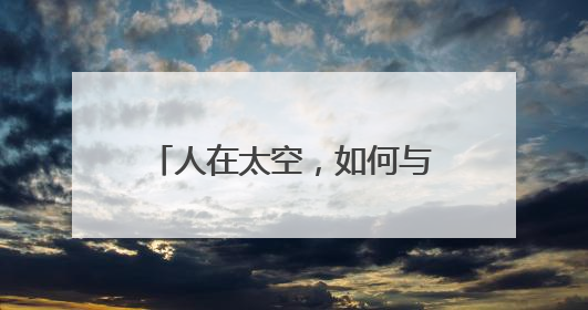 人在太空，如何与微生物和平共处？