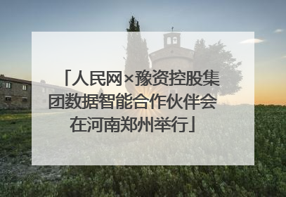人民网×豫资控股集团数据智能合作伙伴会在河南郑州举行