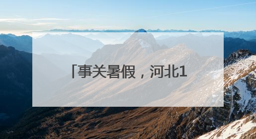 事关暑假，河北1市教育局最新提醒