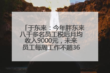于东来：今年胖东来八千多名员工税后月均收入9000元，未来员工每周工作不超36小时，年假40天起