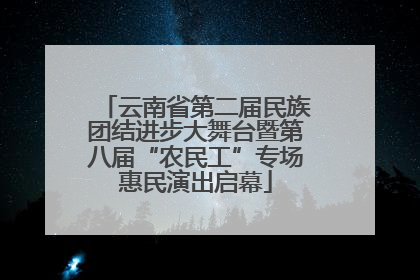 云南省第二届民族团结进步大舞台暨第八届“农民工”专场惠民演出启幕