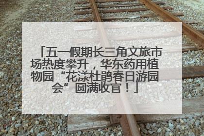 五一假期长三角文旅市场热度攀升,华东药用植物园“花漾杜鹃春日游园会”圆满收官!