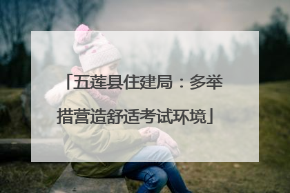 五莲县住建局：多举措营造舒适考试环境