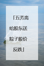 五芳斋给股东送粽子股价反跌